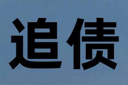 李女士装修款全数收回，讨债公司助力安心！